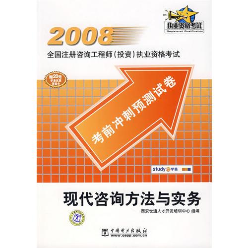 现代咨询方法与实务/2008全国注册咨询师工程师（投资）执业资格考试