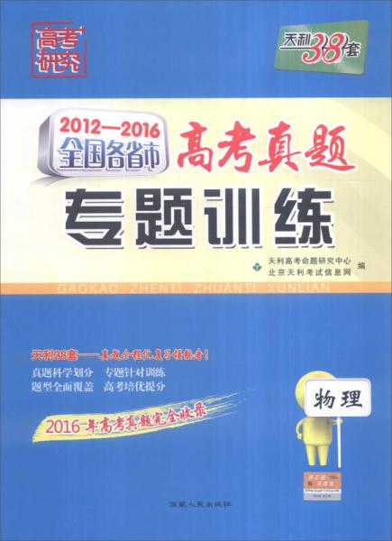 天利38套 2012-2016年全国各省市高考真题专题训练：物理