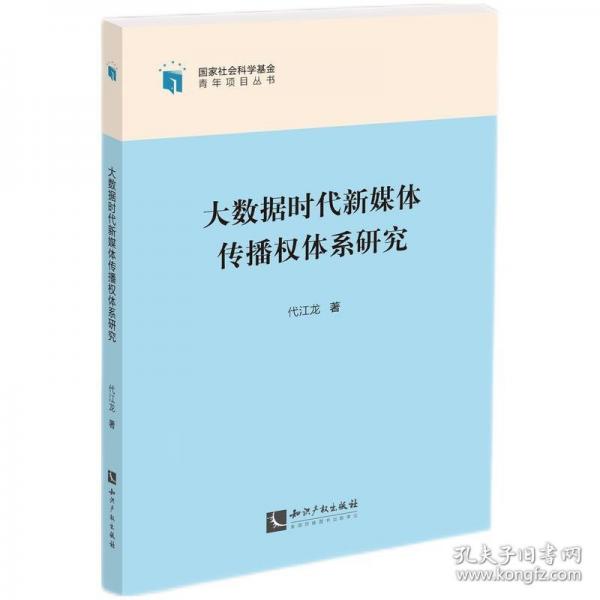 大數(shù)據(jù)時代新媒體傳播權(quán)體系研究