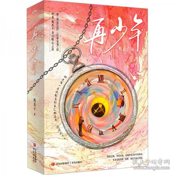再少年/瘋丟子
