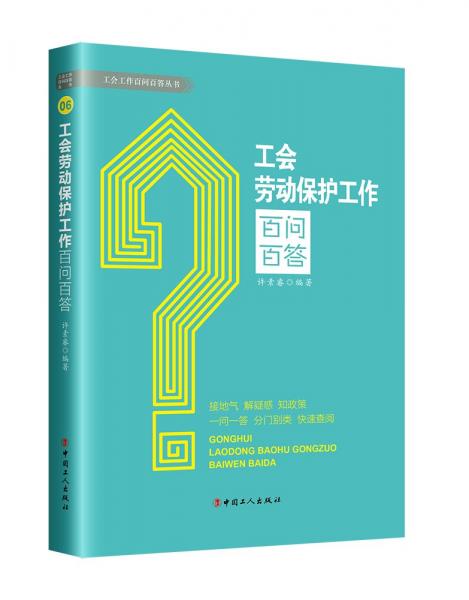 工會勞動保護工作百問百答 許素睿 編