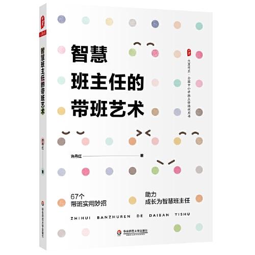 智慧班主任的帶班藝術(shù) 大夏書系