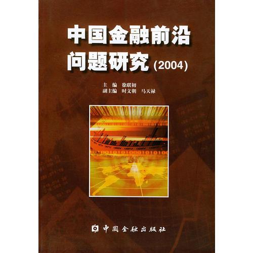中國金融前沿問題研究（2004）