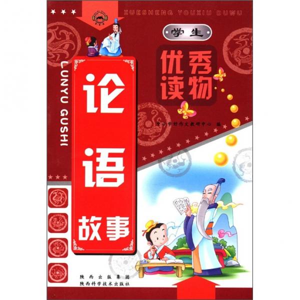 學(xué)生優(yōu)秀讀物：論語故事
