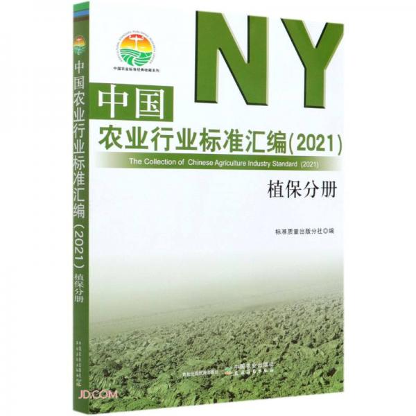 中国农业行业标准汇编(2021植保分册)/中国农业标准经典收藏系列