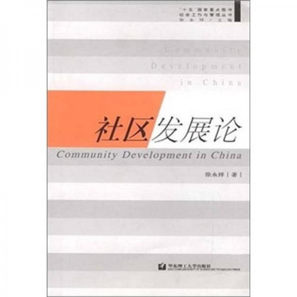 社區(qū)發(fā)展論