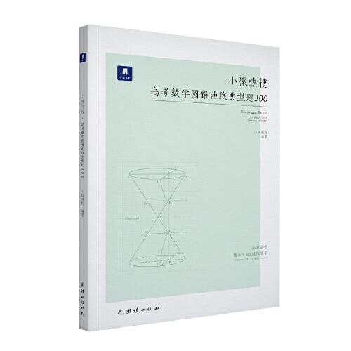 小猿热搜.高考圆锥曲线典型题300小猿搜题高中教辅高一二三全国通用猿辅导猿题库数学必刷题文科理科全国通用版