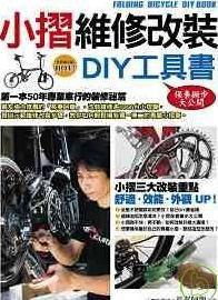 小摺維修改裝DIY工具書