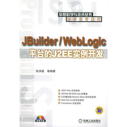 JBuilder/WebLogic平台的J2EE实例开发——信息科学与技术丛书·程序设计系列