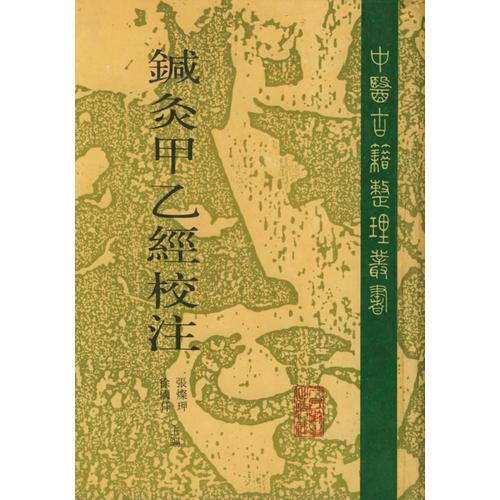針灸甲乙經(jīng)校注（上冊）