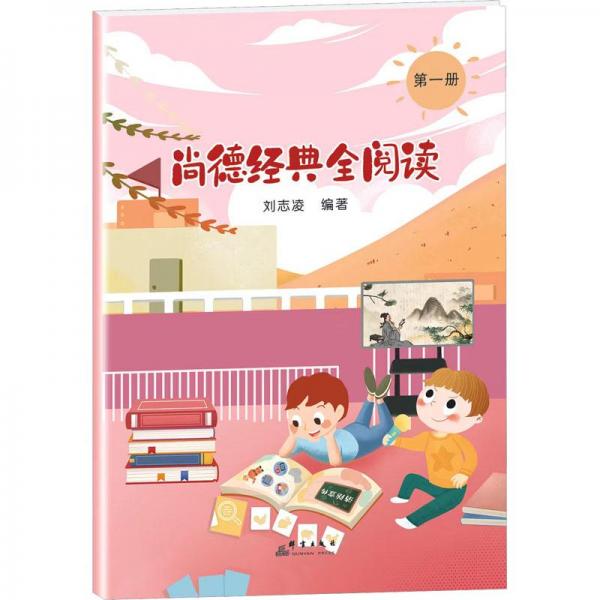 尚德經(jīng)典全閱讀1
