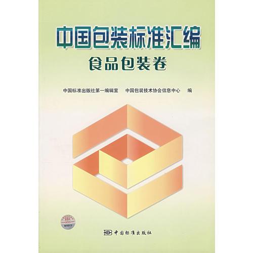 中國包裝標準匯編/食品包裝卷