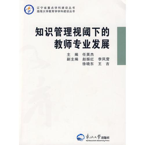 知識(shí)管理視閾下的教師專業(yè)發(fā)展