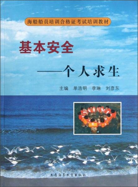 海船船員培訓合格證考試培訓教材·基本安全：個人求生