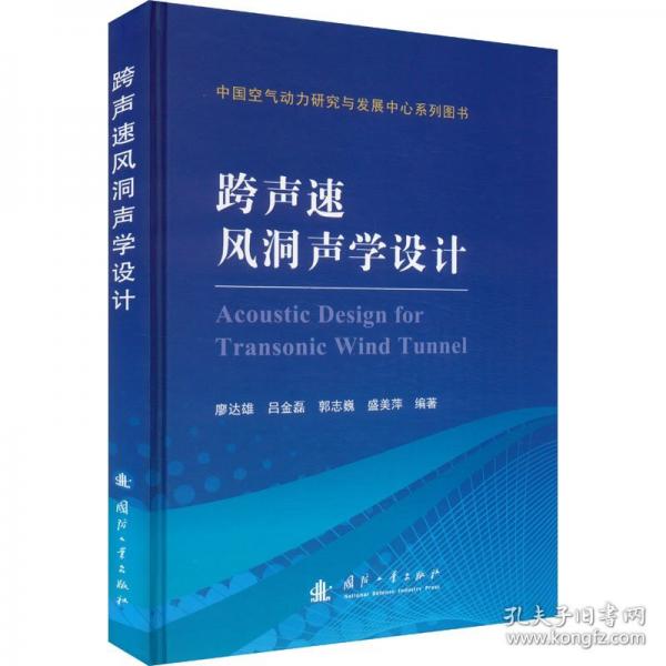 跨声速风洞声学设计