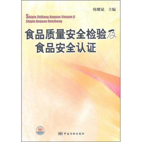 食品質(zhì)量安全檢驗(yàn)及食品安全認(rèn)證