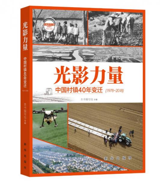 光影力量：中国村镇40年变迁（庆祝改革开放40周年；图文并茂记录中国基层村镇变迁）