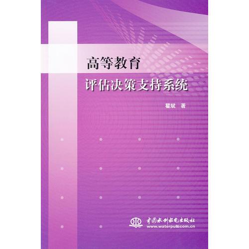 高等教育評估決策支持系統(tǒng)