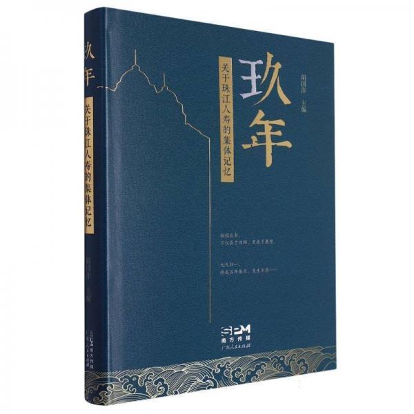 玖年；關于珠江人壽的集體記憶