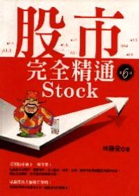 股市完全精通