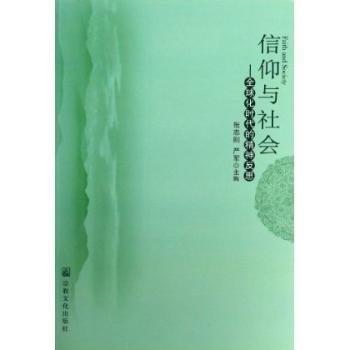 信仰與社會(huì) : 全球化時(shí)代的精神反思