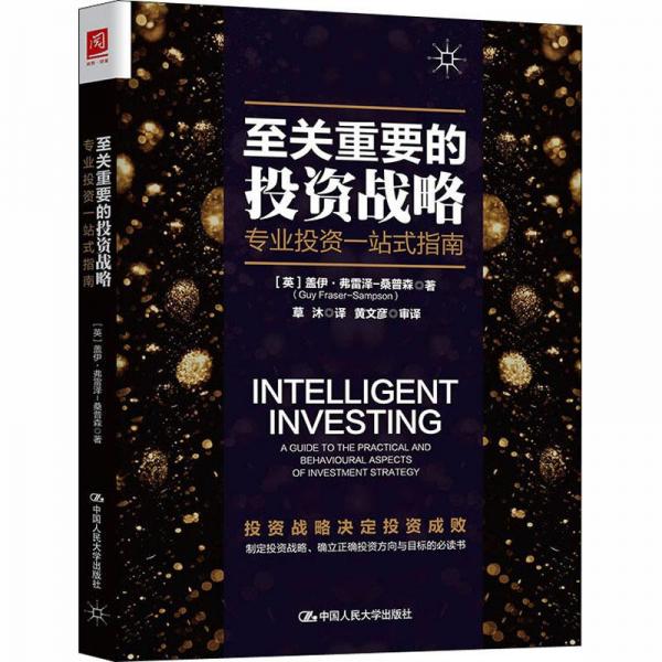 至關(guān)重要的投資戰(zhàn)略 : 專業(yè)投資一站式指南