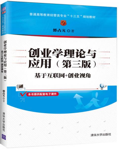 創(chuàng)業(yè)學(xué)理論與應(yīng)用（第三版）——基于互聯(lián)網(wǎng)+創(chuàng)業(yè)視角（普通高等教育經(jīng)管類專業(yè)“十三五”規(guī)劃教材）