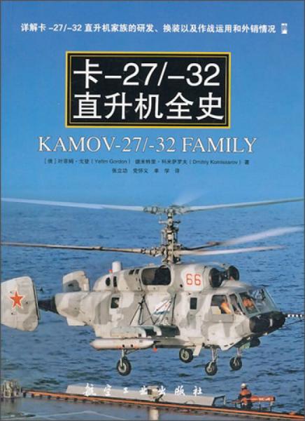 K-27\-32直升机全史