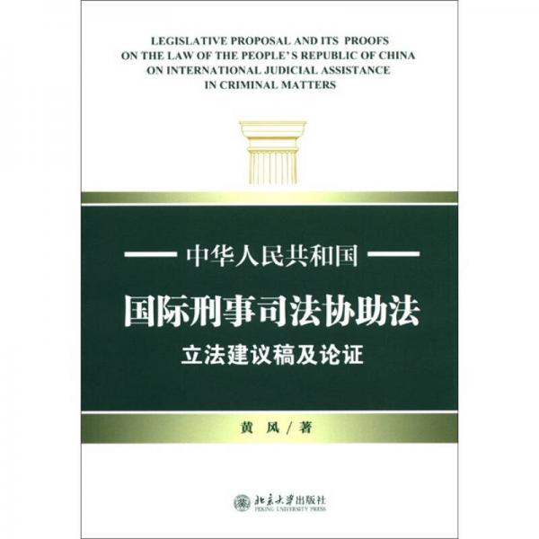 中华人民共和国国际刑事司法协助法立法建议稿及论证