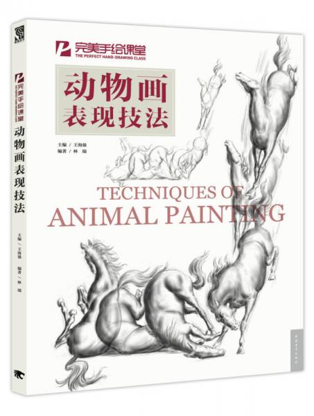 動物畫表現(xiàn)技法