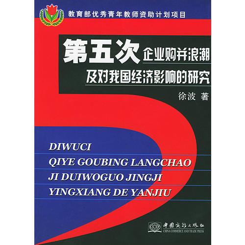 第五次企业购并浪潮及对我国经济影响的研究