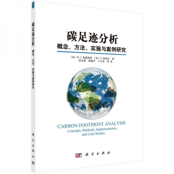 碳足迹分析：概念、方法、实施与案例研究