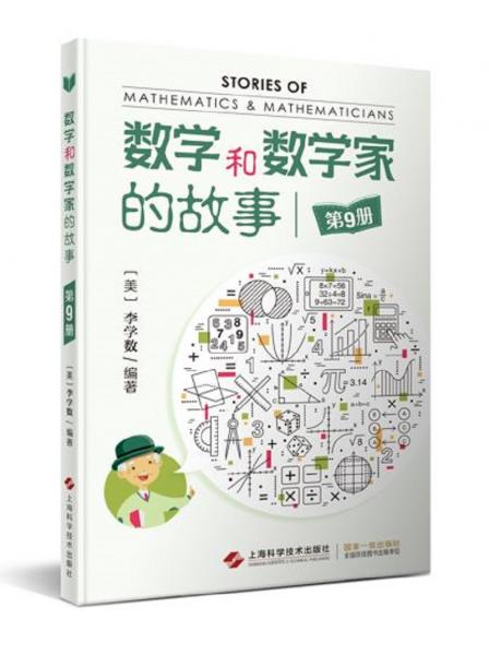 數(shù)學(xué)和數(shù)學(xué)家的故事（第9冊(cè)）