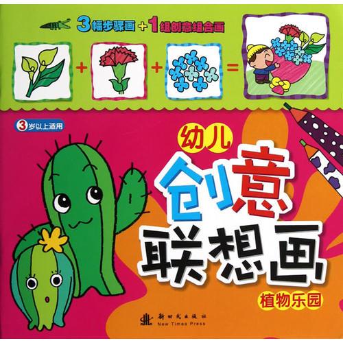 幼兒創(chuàng)意聯(lián)想畫·植物樂園