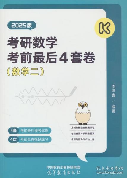 考研數(shù)學(xué)沖刺預(yù)測4套卷（數(shù)學(xué)二）（2025版）