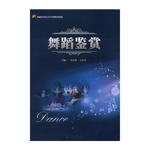 舞蹈鑒賞（21世紀普通高等學校公共藝術課程系列教材）