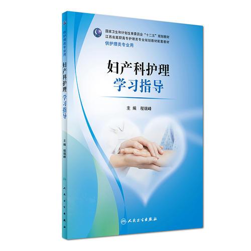 婦產(chǎn)科護理學(xué)習(xí)指導(dǎo)