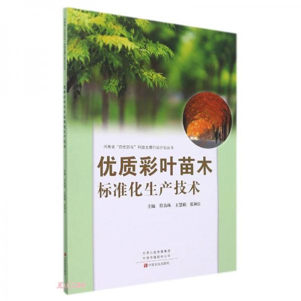 優(yōu)質(zhì)彩葉苗木標(biāo)準(zhǔn)化生產(chǎn)技術(shù)/河南省四優(yōu)四化科技支撐行動(dòng)計(jì)劃叢書(shū)