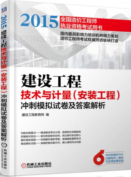 2015建设工程技术与计量 安装工程 冲刺模拟试卷及答案解析