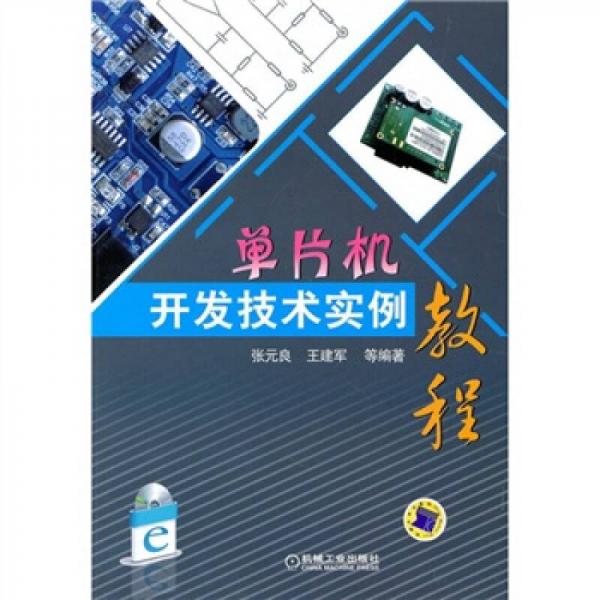 單片機(jī)開發(fā)技術(shù)實(shí)例教程