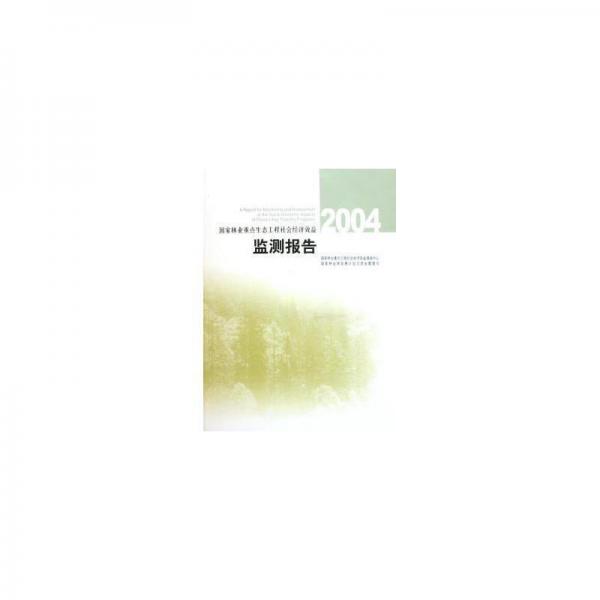 國家林業(yè)重點(diǎn)生態(tài)工程社會經(jīng)濟(jì)效益監(jiān)測報(bào)告.2004
