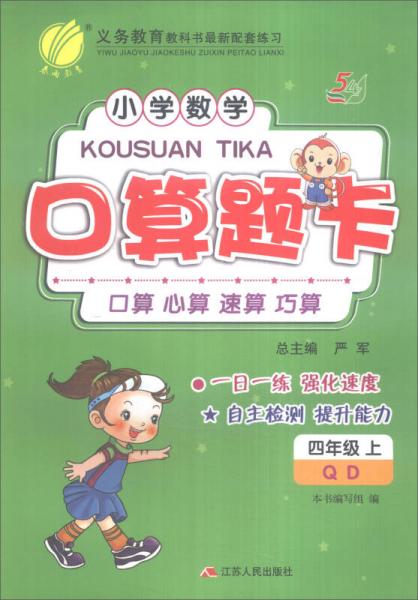 春雨 2016年秋 小学数学口算题卡：四年级上（QD）