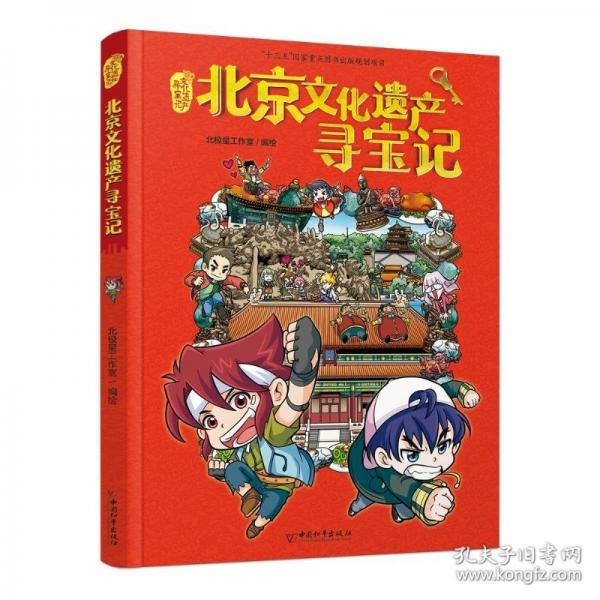北京文化遺產(chǎn)尋寶記
