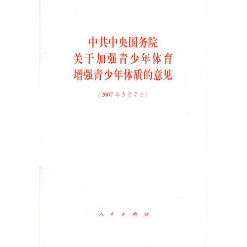 中共中央國務院關(guān)于加強青少年體育增強青少年體制的意見（2007年5月7日）