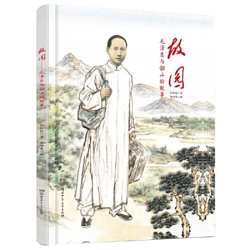 故園：毛澤東與韶山的故事（精裝版）