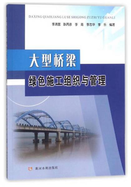 大型橋梁綠色施工組織與管理
