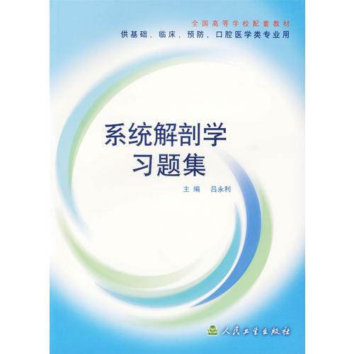 系統(tǒng)解剖學(xué)習(xí)題集