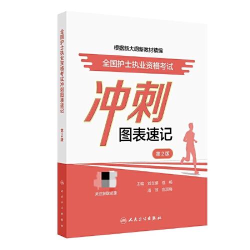 全國護(hù)士執(zhí)業(yè)資格考試沖刺圖表速記（第2版）