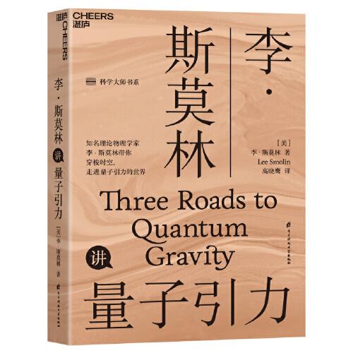 李·斯莫林讲量子引力