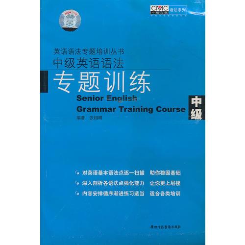 中级英语语法专题训练（1书/2磁带）
